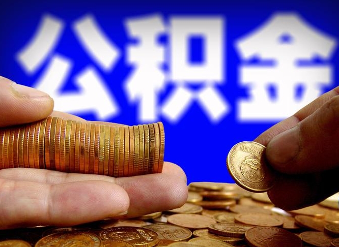 海北公积金的取方式（公积金提取指南）